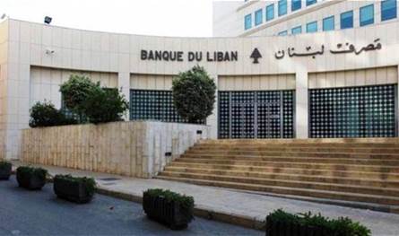 لصون نزاهته المؤسسية... بيان توضيحي من مصرف لبنان