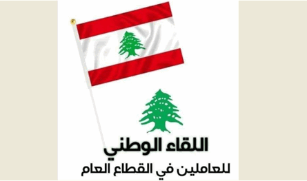 &quot;لقاء العاملين في القطاع العام&quot;: عدم إقرار غلاء المعيشة اعتداء على حقوق الموظف