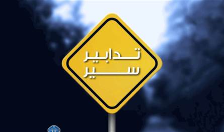 غدًا... تجنبوا سلوك هذا الطريق!