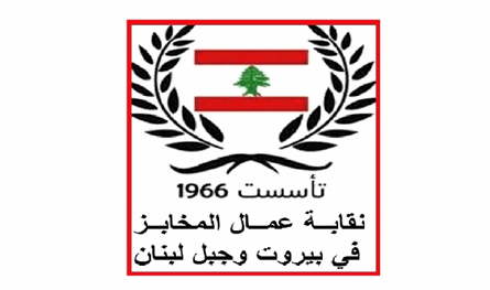  رئيس نقابة عمال المخابز: القرار الاخير للضمان تعد على أموال المضمونين
