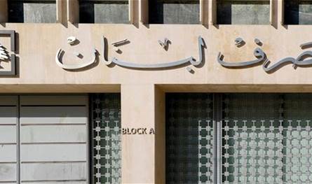 تعميم جديد من مصرف لبنان.. ما خلفياته؟ 