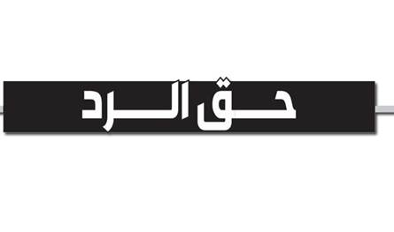 حق الرّد
