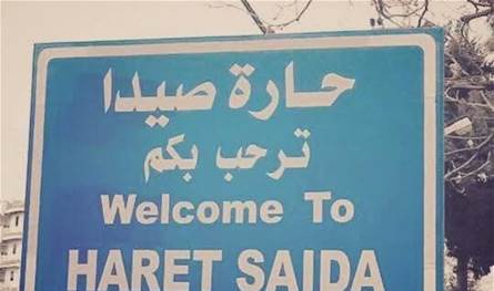 بيان من بلديّة حارة صيدا... هذه تفاصيله