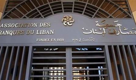 جمعية المصارف: نُرحّب بهذا القرار الذي يهدف إلى حماية جميع المودعين