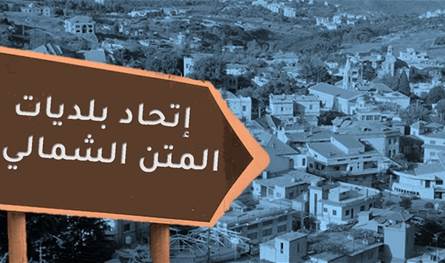 إنتخابات إتحاد بلديات المتن: نائب الرئيس &quot;باق&quot;