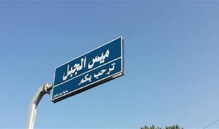 بعد تفخيخ وتفجير معمل من قبل القوات الإسرائيلية في البلدة.. بيان صادر عن بلدية ميس الجبل