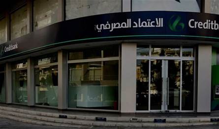 بيان توضيحي من بنك الاعتماد المصرفي.. هذا ما جاء فيه