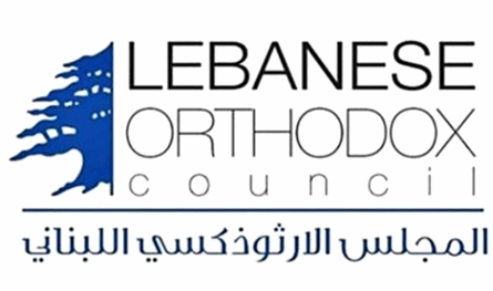 المجلس الأرثوذكسي يسائل بلدية بيروت: أين خطة العمل؟