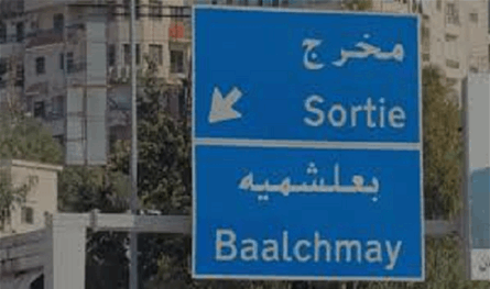 بيان توضيحيّ من بلديّة بعلشميه