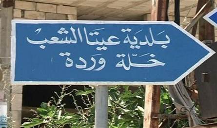 تمشيط كثيف.. رصاص إسرائيلي يستهدف عيتا الشعب!