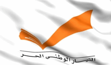 &quot;التيار&quot; يستعرض في الديمان الغبن الذي تعرض إليه رئيس مجلس إدارة الكازينو