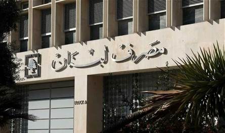 بيان من مصرف لبنان.. هذا ما جاء فيه 