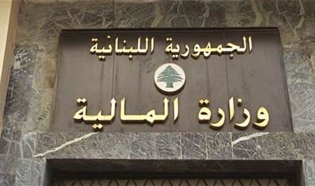 بيانان من وزارة المالية... هذا أبرز ما جاء فيهما