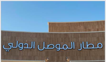 بعدما كان &quot;داعش&quot; قد دمّّره.. العراق يعيد افتتاح مطار الموصل