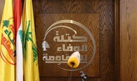 بيان مهم من كتلة &#39;&#39;الوفاء للمقاومة&#39;&#39;.. هذا ما جاء فيه