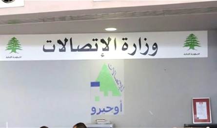 بيان من وزارة الإتصالات.. هذا ما جاء فيه