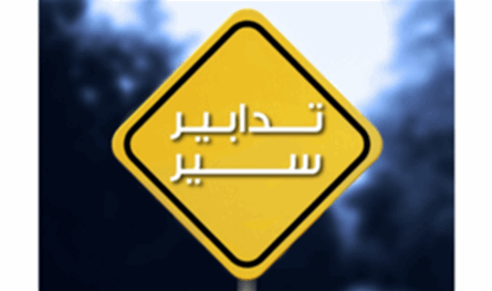تدابير سير في بكفيا.. إليكم ما أعلنته &quot;قوى الأمن&quot;