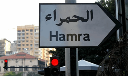 قوى الأمن توقف مطلوبًا في الحمراء (صورة) 