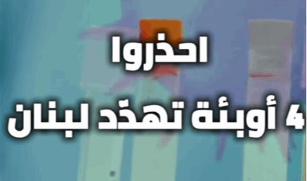 بالفيديو: احذروا.. 4 أوبئة تهدّد لبنان