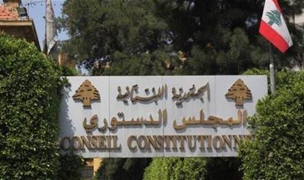 تعميم من المجلس الدستوري.. إليكم التفاصيل