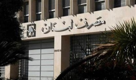 خبر سار.. هذا ما فعله مصرف لبنان