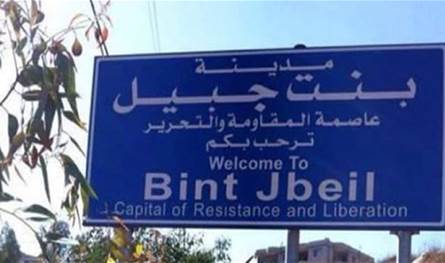 بيان إسرائيلي عن غارة بنت جبيل