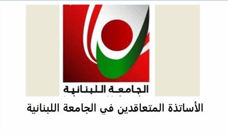 متعاقدو &quot;اللبنانية&quot; في رسالة إلى عون: نطالب بحل فوري لملف التفرغ
