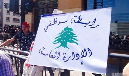 تمهيدًا للإضراب... موظفو الإدارة العامة يتوقفون عن العمل يومي الخميس والجمعة