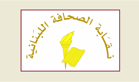 نقابة الصحافة قدّرت لمرقص تعجيل عملية تعيين إدارة جديدة لـ&quot;تلفزيون لبنان&quot;