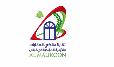 نقابة &quot;مالكي العقارات والأبنية المؤجرة&quot;: ظلم جديد في حق المالكين القدامى
