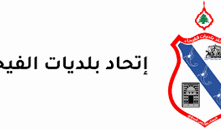 وفد جامعة الجنان زار اتحاد بلديات الفيحاء 