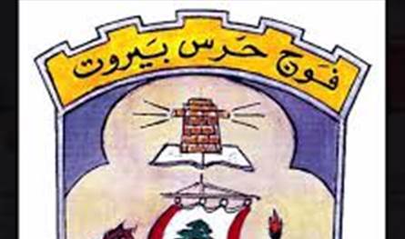 المدير العام لوزارة العدل استقبل وفدا من فوج حرس بيروت