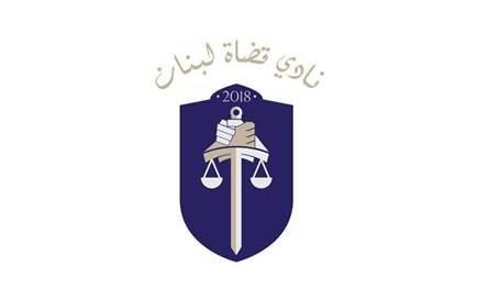 نادي قضاة لبنان: استقلالية القضاء لا تزال بعيدة المنال