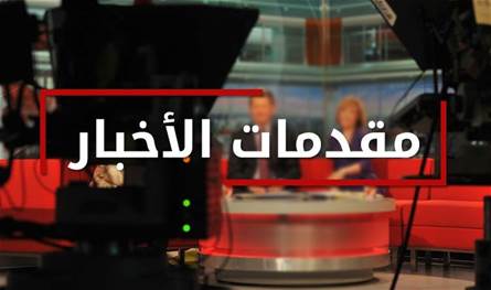  مقدمات نشرات الأخبار المسائية ليوم الخميس