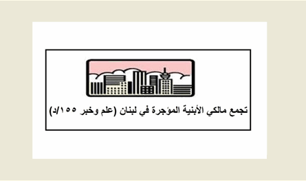 المالكون: متمسكون بحقوقنا