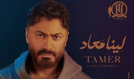 تامر حسني يتصدر الأرقام.. إليكم التفاصيل