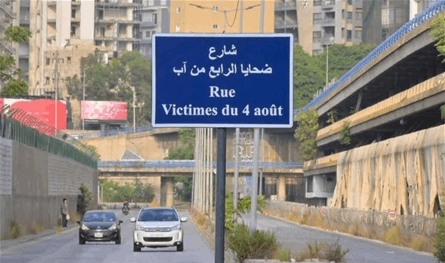 القرار الظني في ملف انفجار المرفأ متوقّع قريباً وشارع باسم &quot;ضحايا الرابع من آب&quot;