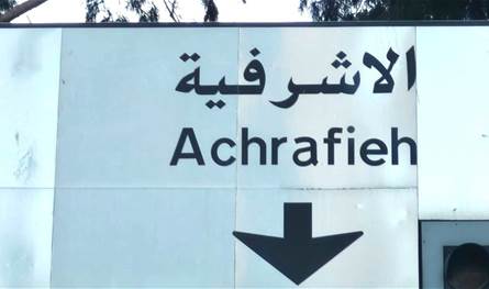 في الأشرفية.. هذا ما فعلته &quot;أمن الدولة&quot;