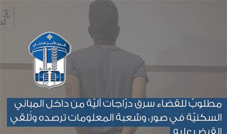بعد عملية رصد ومراقبة.. توقيف سارق درجات آلية بالجرم المشهود