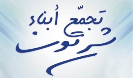 &quot;تجمّع أبناء شرتون&quot; يحيي ذكرى زياد الرحباني ويكرّم رواد الدوبلاج والمسرح