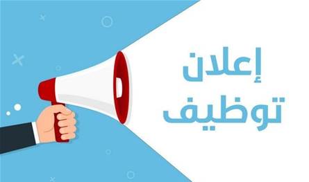 إعلان وظيفي يثير التساؤلات