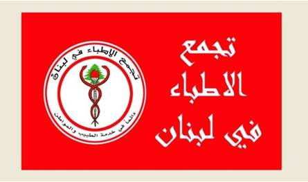 نقابة الأطباء: لحماية الأطباء وضمان حقوقهم!