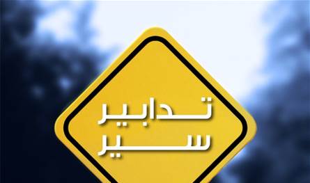 تدابير سير على طريق سليم سلام.. إليكم التفاصيل