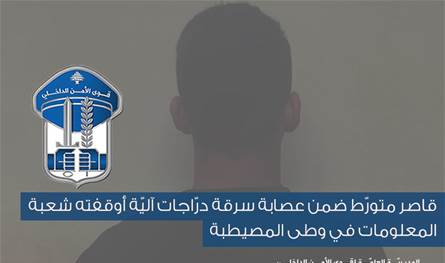 قوى الأمن: ضبط دراجة مسروقة وتوقيف سارقها أثناء محاولة بيعها في بيروت