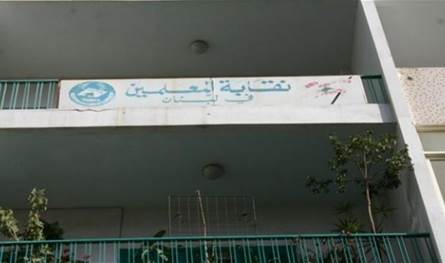 بيان من نقابة المعلمين.. هذا ما جاء فيه