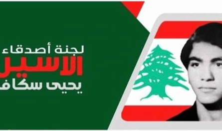 مطالبة بتحرك رسمي عاجل.. لجنة أصدقاء عميد الأسرى تدين صمت لبنان أمام الانتهاكات الإسرائيلية