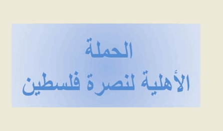 الحملة الأهلية لنصرة فلسطين.. دعم للمقاومة وإدانة لجرائم العدو
