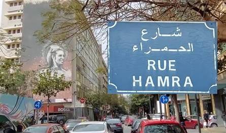 في &quot;الحمرا&quot;.. عملية دهم وهذا ما تمّ ضبطه