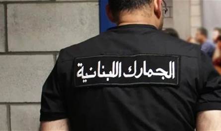 مفاجأة.. توقيف &quot;موظف في الجمارك&quot; لسبب غير متوقع!