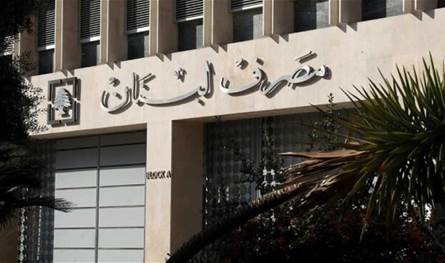 هذا جديد مصرف لبنان.. خطوة مهمّة جداً